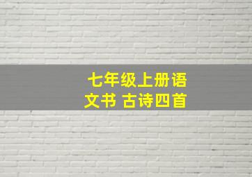 七年级上册语文书 古诗四首